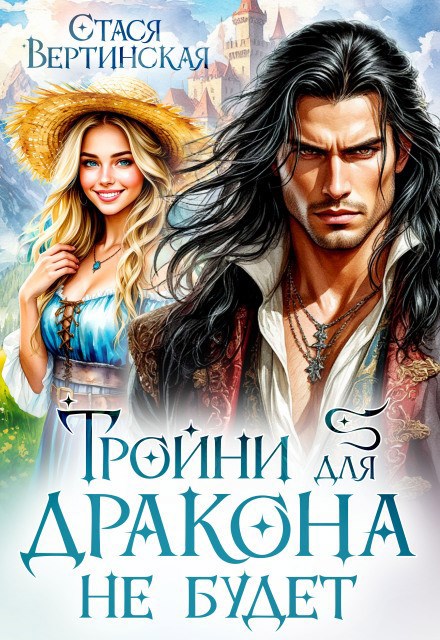 Обложка книги «Тройни для дракона не будет»