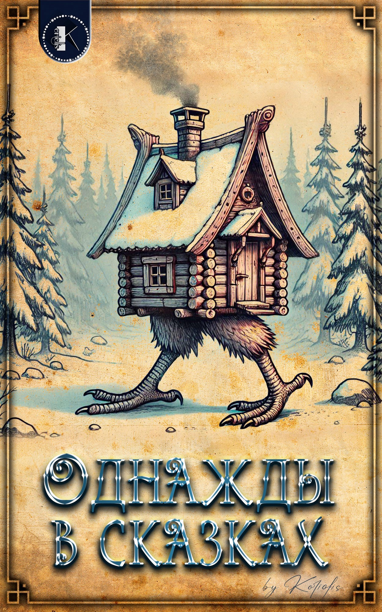 Обложка книги «Однажды в сказках»