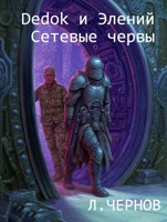 Обложка произведения Dedok и Элений - сетевые червы