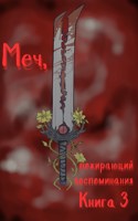 Обложка произведения Меч, пожирающий воспоминания. Книга 3