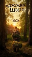 Обложка произведения Мох