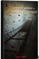 Обложка произведения Трудности жизни и непонимание родителей