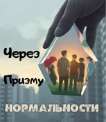 Обложка произведения Через призму "нормальности"