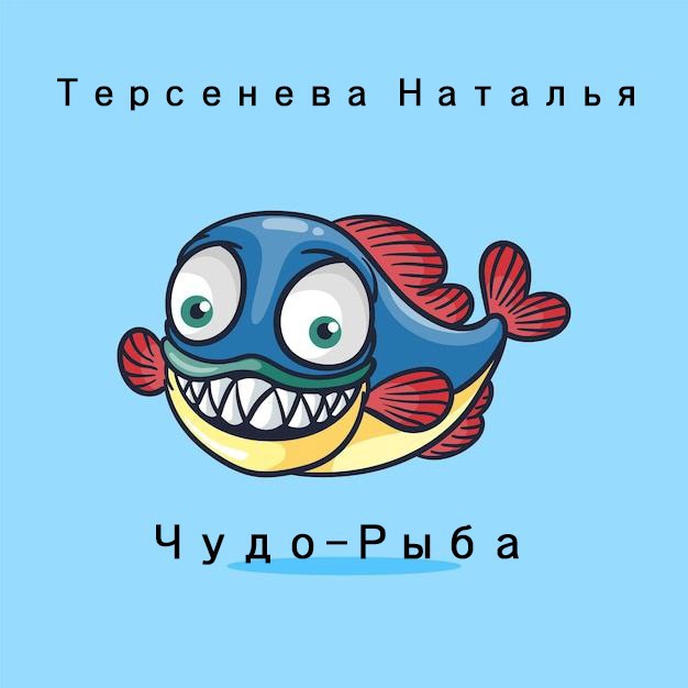Обложка книги «Чудо-рыба»