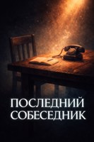 Обложка произведения Последний собеседник
