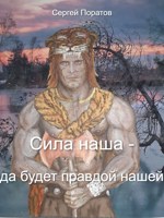 Обложка произведения Сила наша - да будет правдой нашей