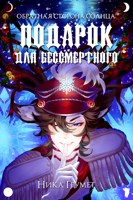 Обложка произведения Подарок для бессмертного