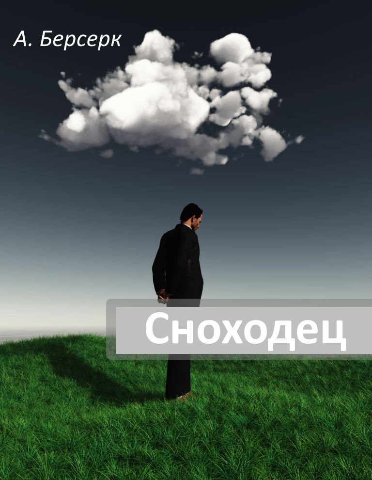 Обложка книги «Сноходец»