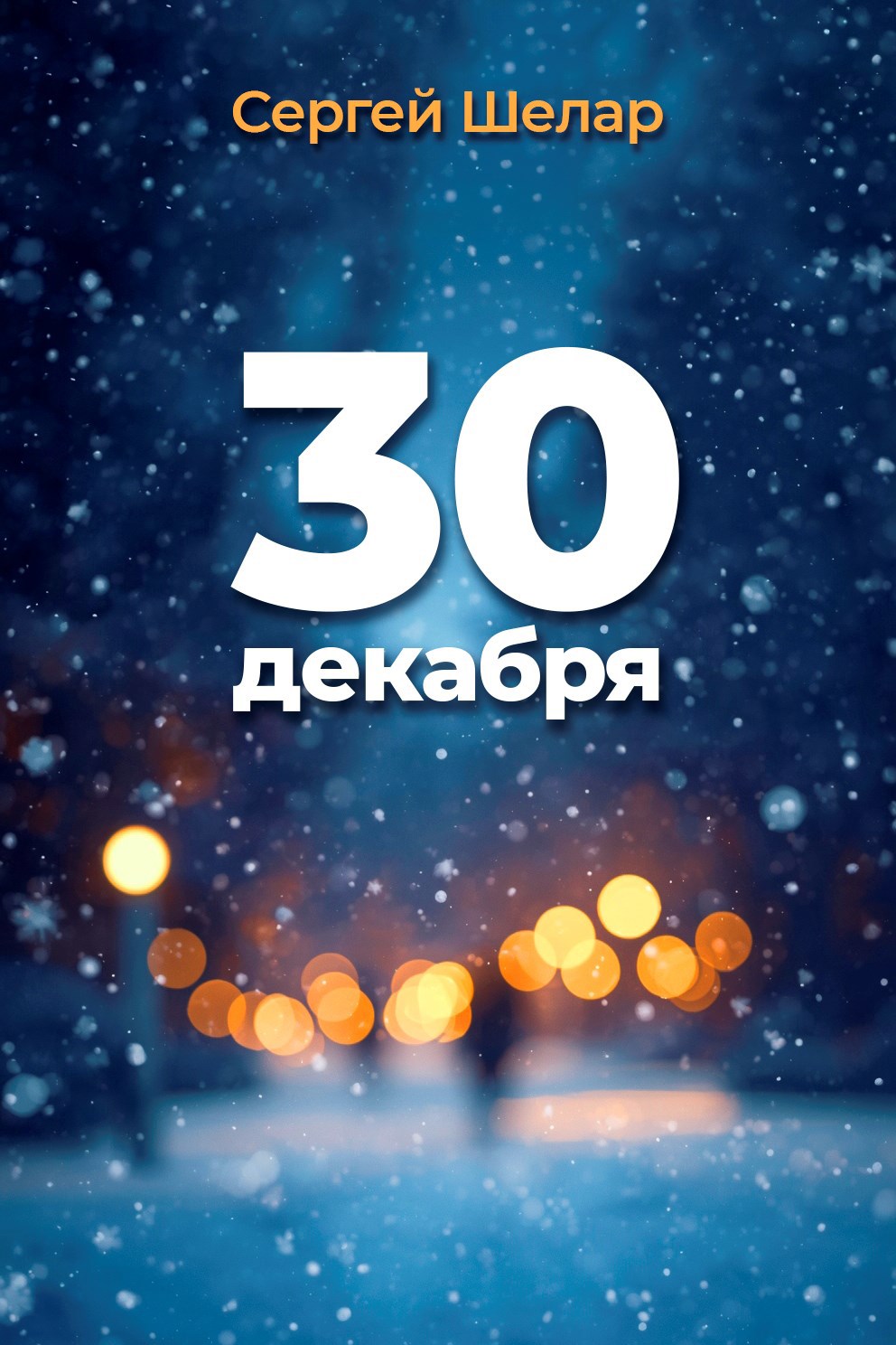 Обложка книги «30 декабря»