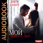 Обложка произведения Мой бывший босс