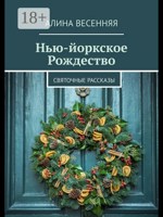 Обложка произведения Нью-Йоркское Рождество