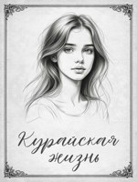 Обложка произведения Курайская жизнь