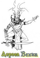 Обложка произведения Дорога Вехка