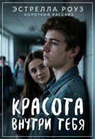 Обложка произведения Красота внутри тебя