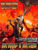 Обложка произведения Легенды о легионе