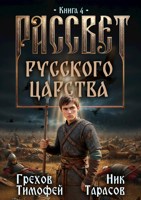 Обложка произведения Рассвет русского царства. Книга 4