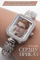 Обложка произведения Сердцу приказ