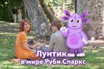 Обложка произведения фанфик Лунтик в мире Руби Спаркс