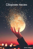 Обложка произведения Сборник песен, котором хочу поделится