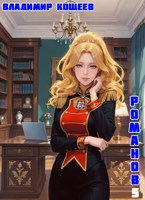 Обложка произведения #Бояръ-Аниме. Романов. Том 5