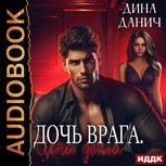 Обложка произведения Дочь врага. Цена долга