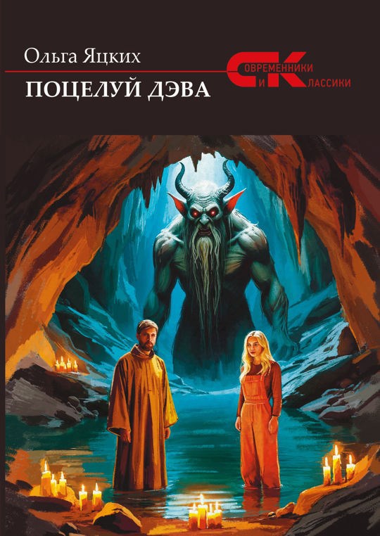 Обложка книги «Поцелуй дэва»