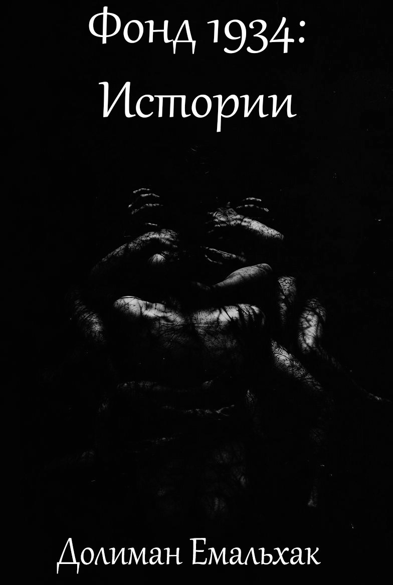 Обложка книги «Фонд 1934: Истории»
