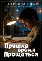 Обложка произведения Пришло время прощаться