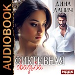 Обложка произведения Фиктивная свадьба