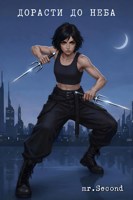 Обложка произведения Дорасти до неба