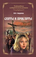Обложка произведения Святы и прокляты