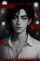 Обложка произведения Забери моё имя