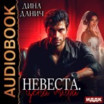 Обложка произведения Невеста. Цена мира