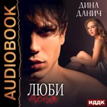 Обложка произведения Люби меня