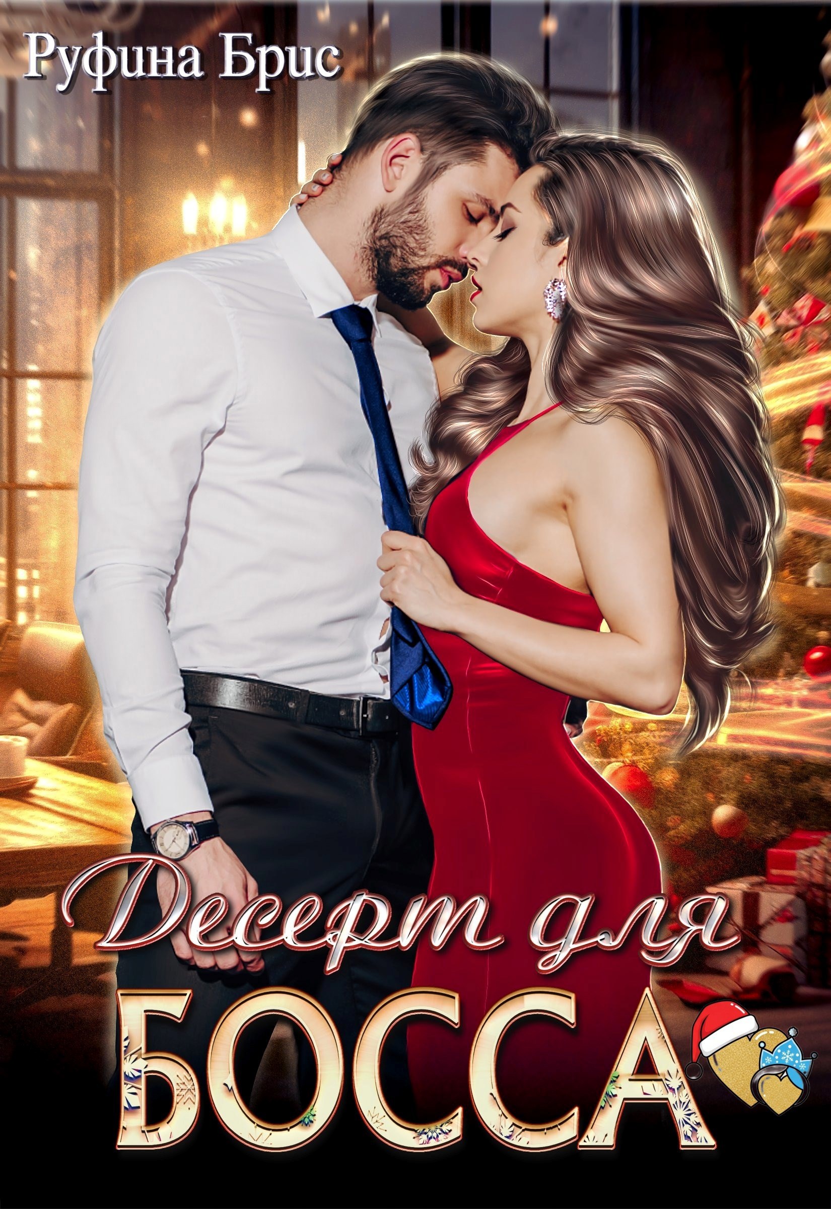 Обложка книги «Десерт для босса»