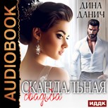Обложка произведения Скандальная свадьба