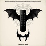 Обложка произведения Ночной инженер: Бесполезные изобретения вампира Степана