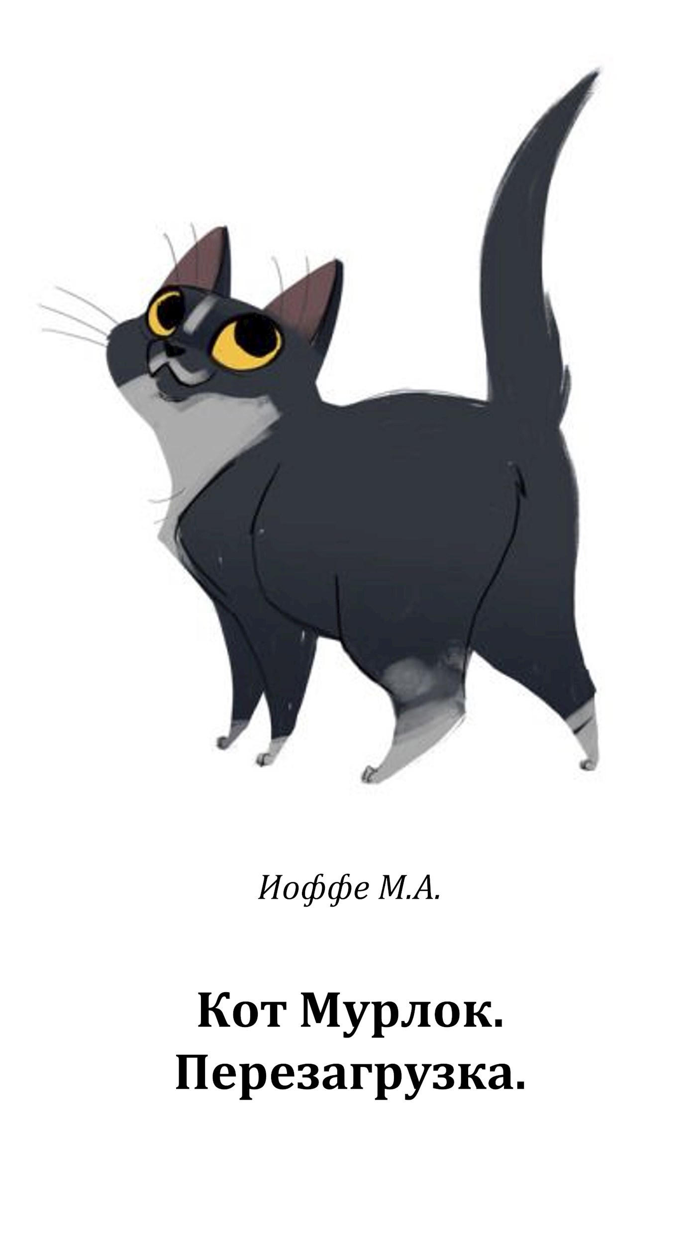 Обложка книги «Кот Мурлок. Перезагрузка.»