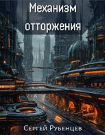 Обложка произведения Механизм отторжения