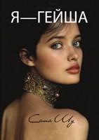 Обложка произведения Я — гейша
