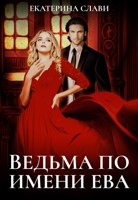 Обложка произведения Ведьма по имени Ева