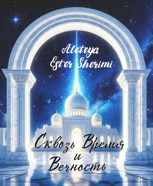 Обложка произведения Сквозь Время и Вечность