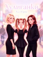 Обложка произведения Хулиганки