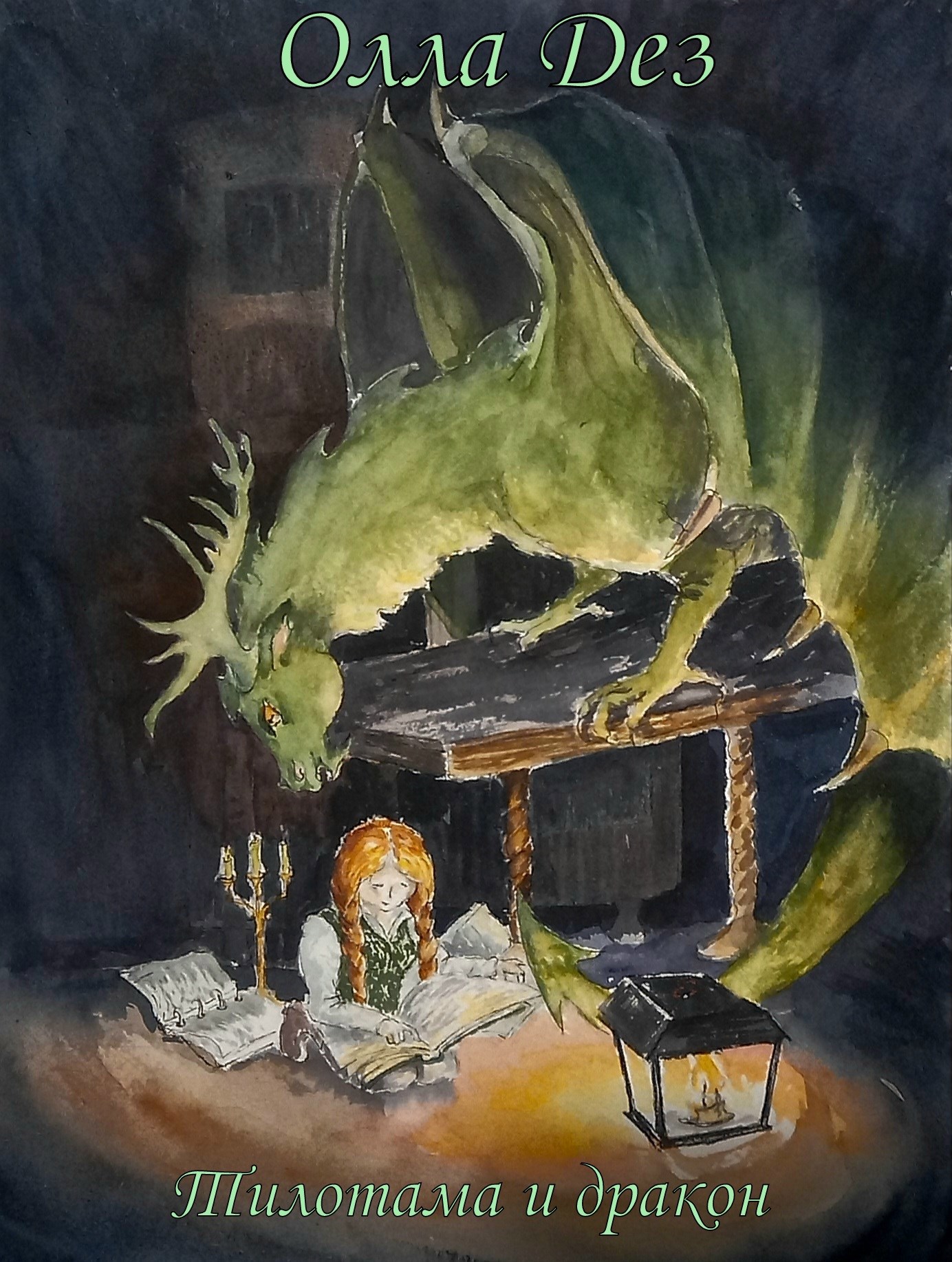 Обложка книги «Тилотама и дракон»