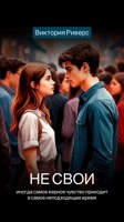 Обложка произведения Не свои