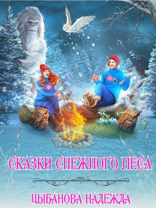 Обложка книги «Сказки Снежного леса»