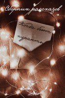 Обложка произведения Когда бьют куранты...