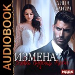 Обложка произведения Измена. Снова будешь моей