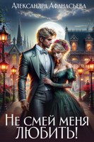 Обложка произведения Не смей меня любить!
