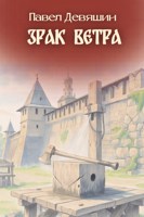 Обложка произведения Зрак ветра